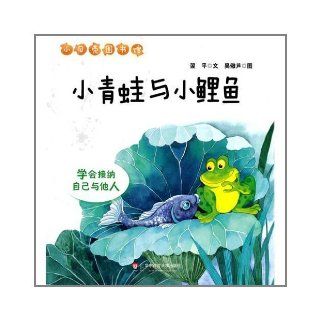 Learn to Accept Myself and Others   Little Frog and Little Carp (Chinese Edition) ben she 9787561785188 Books