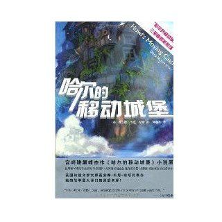 Howl's Moving Castle trilogy Howl's Moving Castle (Hayao Miyazaki animation screenplay)(Chinese Edition) ( MEI ) DAI AN NA WEI EN QIONG SI 9787020095377 Books