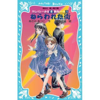 <1> (Kodansha blue bird library) telepathy girl "Ran" incident note   the town which it Neraware (1999) ISBN 4061485016 [Japanese Import] Atsuko Asano 9784061485013 Books