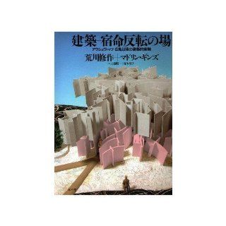 Architectural experiments since Hiroshima   Auschwitz   If reversal of fate   architecture (1995) ISBN 4891763078 [Japanese Import] Shusaku Arakawa 9784891763077 Books