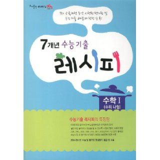 Mathematics 1 (multiple choice repair) (CSAT as soon as they become seven years) (2013) (Korean edition) 9788965650331 Books